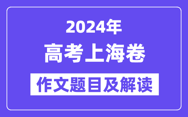 2024年上海卷高考作文題目及解讀（附歷年作文題目）