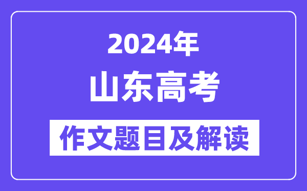 2024年山東高考作文題目及解讀（附歷年作文題目）