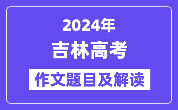 2024年吉林高考作文題目及解讀（附歷年作文題目）