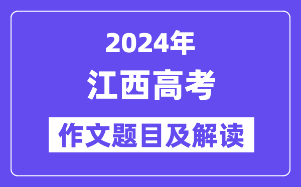 2024年江西高考作文題目及解讀（附歷年作文題目）