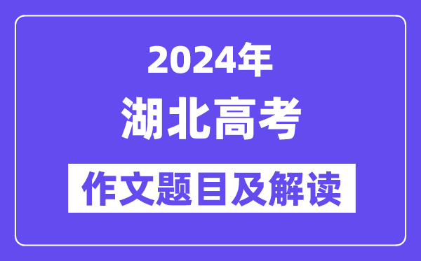 2024年湖北高考作文題目及解讀（附歷年作文題目）