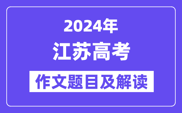 2024年江蘇高考作文題目及解讀（附歷年作文題目）