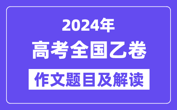 2024年全國乙卷高考作文題目及解讀（附歷年作文題目）