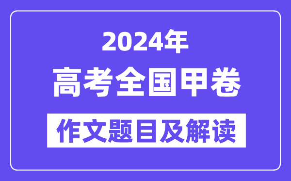 2024年全國甲卷高考作文題目及解讀（附歷年作文題目）