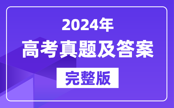 2024年高考試卷真題及答案一覽表（31個(gè)省市匯總版）