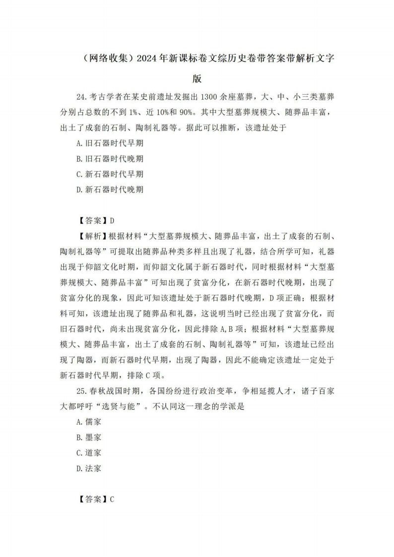 2024年高考全國甲卷文綜試卷真題及答案解析（完整版）