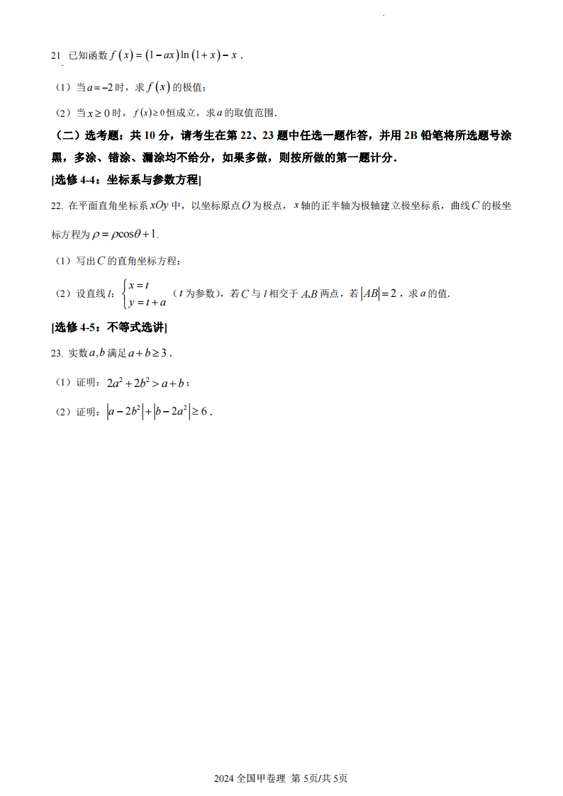 2024年高考全國甲卷理科數(shù)學(xué)試卷真題及答案解析（完整版）