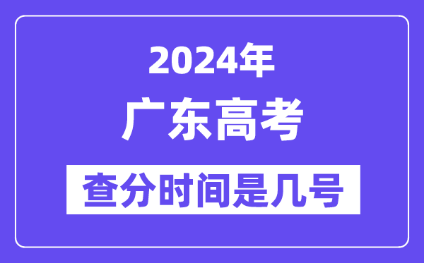 2024廣東高考查分時(shí)間是幾號(hào),什么時(shí)候公布成績(jī)？