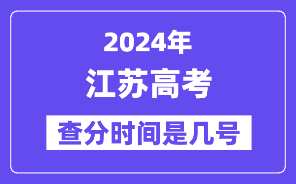 2024江蘇高考查分時(shí)間是幾號(hào),什么時(shí)候公布成績(jī)？