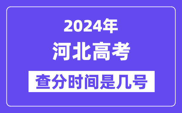 2024河北高考查分時(shí)間是幾號(hào),什么時(shí)候公布成績(jī)？