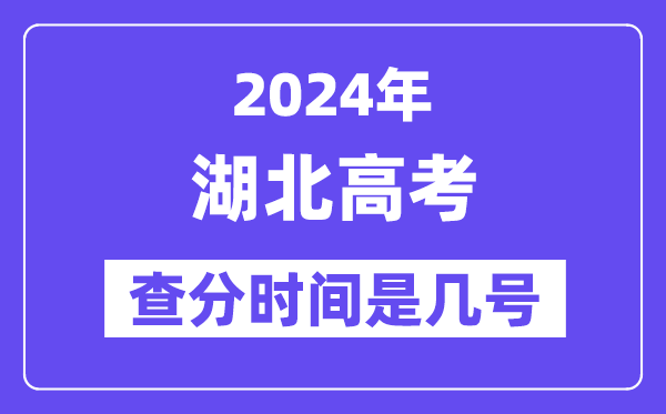 2024湖北高考查分時(shí)間是幾號(hào),什么時(shí)候公布成績(jī)？