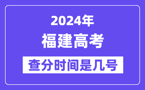 2024福建高考查分時間是幾號,什么時候公布成績？