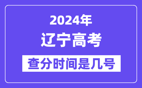 2024遼寧高考查分時間是幾號,什么時候公布成績？
