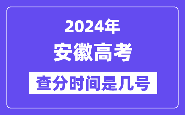 2024安徽高考查分時間是幾號,什么時候公布成績？
