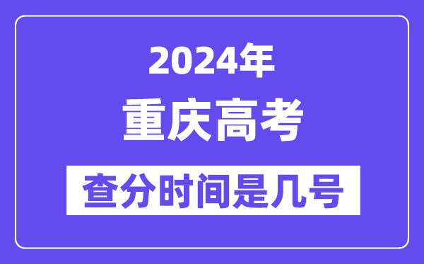 2024重慶高考查分時(shí)間是幾號(hào),什么時(shí)候公布成績(jī)？
