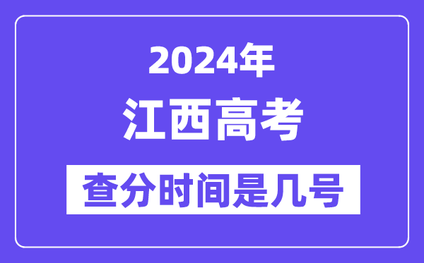 2024江西高考查分時間是幾號,什么時候公布成績？