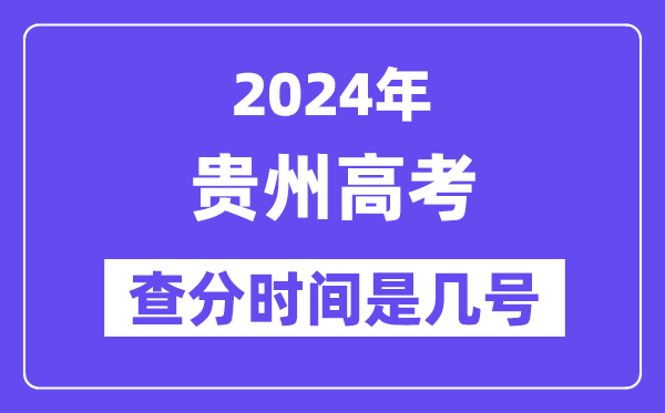2024貴州高考查分時(shí)間是幾號(hào),什么時(shí)候公布成績(jī)？