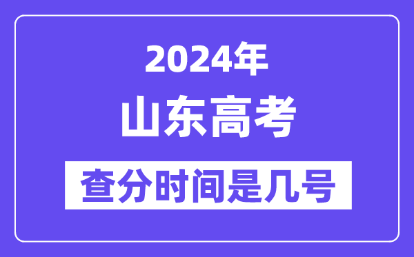 2024山東高考查分時(shí)間是幾號(hào),什么時(shí)候公布成績(jī)？