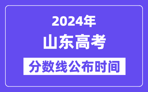 山東高考分?jǐn)?shù)線公布時(shí)間2024年具體是什么時(shí)候？