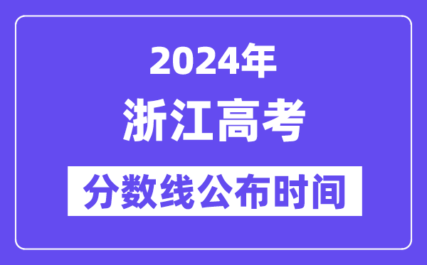浙江高考分?jǐn)?shù)線公布時間2024年具體是什么時候？