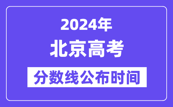 北京高考分?jǐn)?shù)線公布時(shí)間2024年具體是什么時(shí)候？