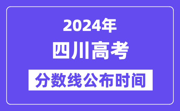 四川高考分?jǐn)?shù)線公布時(shí)間2024年具體是什么時(shí)候？