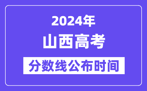山西高考分?jǐn)?shù)線公布時(shí)間2024年具體是什么時(shí)候？