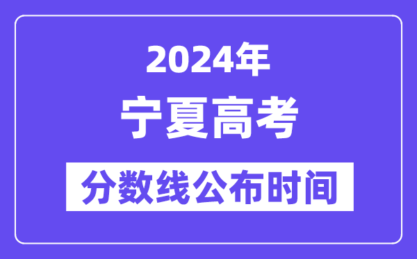 寧夏高考分?jǐn)?shù)線公布時(shí)間2024年具體是什么時(shí)候？