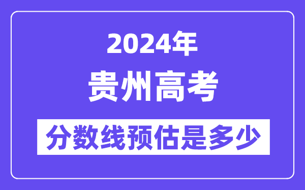 2024年貴州高考分?jǐn)?shù)線預(yù)估是多少（特控線本科線預(yù)估）