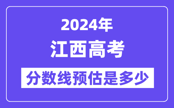 2024年江西高考分?jǐn)?shù)線預(yù)估是多少（特控線本科線預(yù)估）