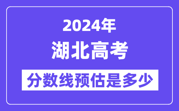 2024年湖北高考分?jǐn)?shù)線預(yù)估是多少（特控線本科線預(yù)估）
