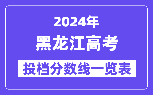 2024年黑龍江高考投檔分數(shù)線一覽表（本科、?？?、物理、歷史）