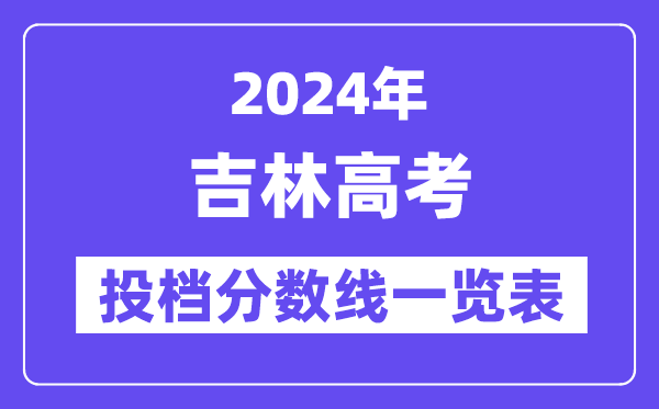 2024年吉林高考投檔分數(shù)線一覽表（本科、專科、物理、歷史）