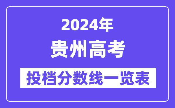 2024年貴州高考投檔分?jǐn)?shù)線一覽表（本科、?？?、物理、歷史）