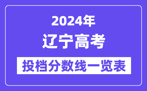 2024年遼寧高考投檔分?jǐn)?shù)線一覽表（本科、專(zhuān)科、物理、歷史）