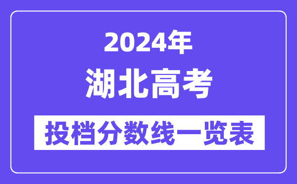 2024年湖北高考投檔分?jǐn)?shù)線一覽表（本科、專(zhuān)科、物理、歷史）