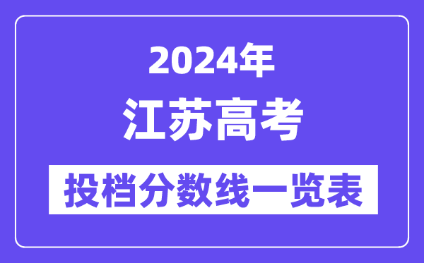 2024年江蘇高考投檔分?jǐn)?shù)線一覽表（本科、專科、物理、歷史）