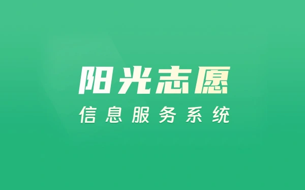 陽光志愿信息服務系統(tǒng)簡介,陽光志愿服務平臺有哪些功能特點