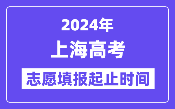 2024年上海高考志愿填報(bào)時(shí)間和截止時(shí)間