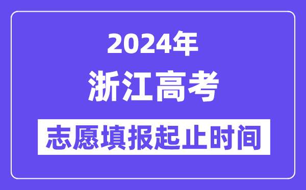 2024年浙江高考志愿填報(bào)時(shí)間和截止時(shí)間
