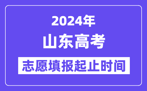 2024年山東高考志愿填報時間和截止時間