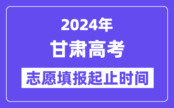 2024年甘肅高考志愿填報(bào)時(shí)間和截止時(shí)間
