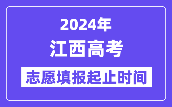 2024年江西高考志愿填報(bào)時(shí)間和截止時(shí)間
