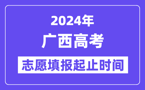 2024年廣西高考志愿填報時間和截止時間