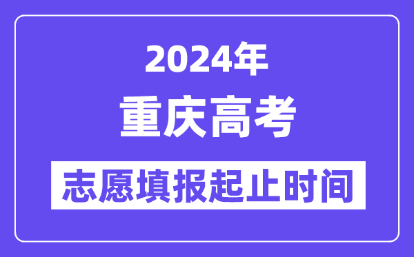 2024年重慶高考志愿填報(bào)時(shí)間和截止時(shí)間