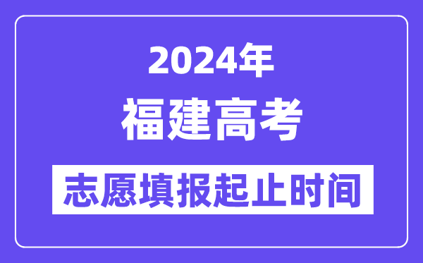 2024年福建高考志愿填報(bào)時(shí)間和截止時(shí)間