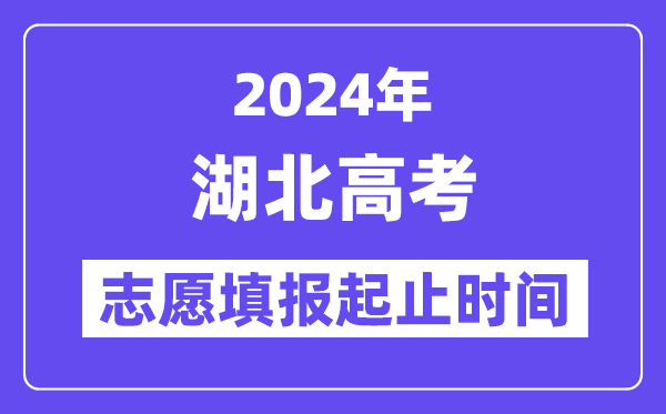2024年湖北高考志愿填報(bào)時(shí)間和截止時(shí)間
