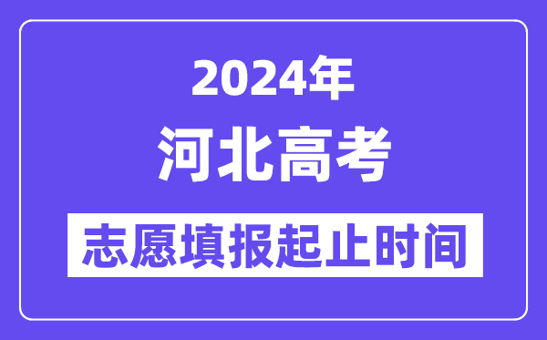 2024年河北高考志愿填報(bào)時(shí)間和截止時(shí)間