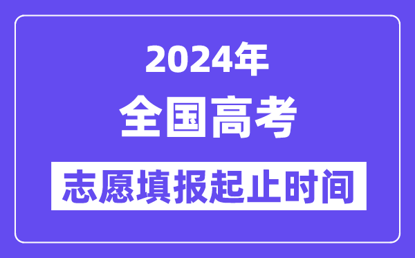 2024年全國(guó)各省市高考志愿填報(bào)時(shí)間和截止時(shí)間一覽表