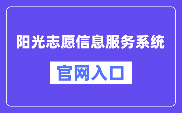 陽光志愿信息服務系統(tǒng)官網入口（https://gaokao.chsi.com.cn/zyck/）